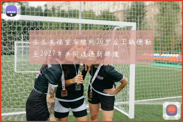 法兰克福宣布续约36岁后卫钱德勒至2027年共同追逐新辉煌