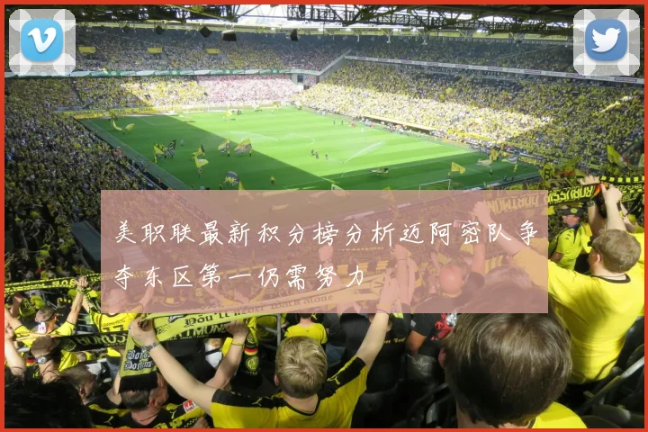 美职联最新积分榜分析迈阿密队争夺东区第一仍需努力