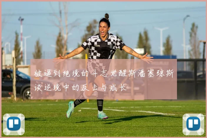 被逼到绝境的斗志觉醒斯潘塞琼斯谈逆境中的反击与成长