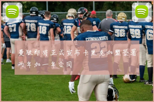 曼联即将正式宣布卡里克加盟签署两年加一年合同