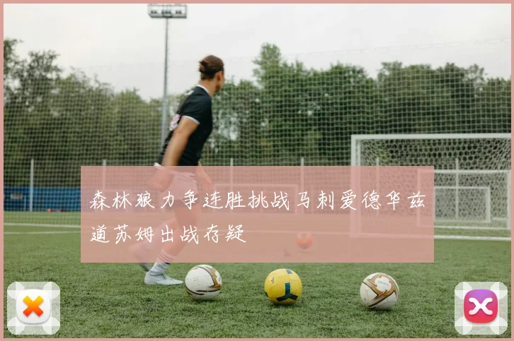 森林狼力争连胜挑战马刺爱德华兹道苏姆出战存疑