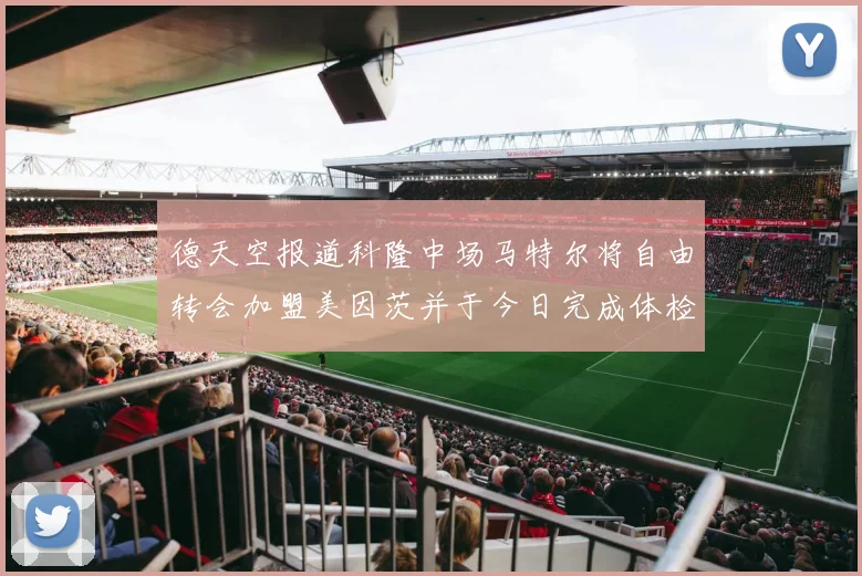 德天空报道科隆中场马特尔将自由转会加盟美因茨并于今日完成体检