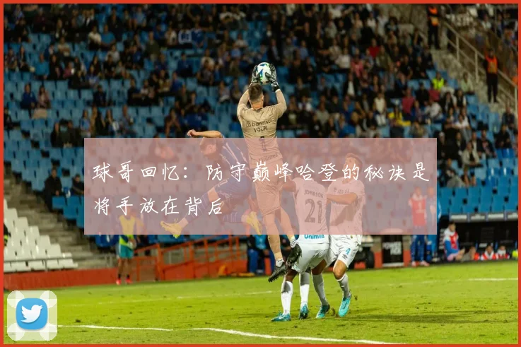 球哥回忆：防守巅峰哈登的秘诀是将手放在背后