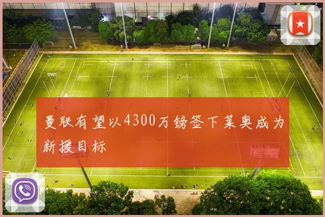 曼联有望以4300万镑签下莱奥成为新援目标