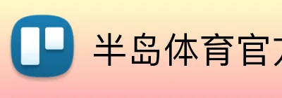 半岛体育官方网站 Logo